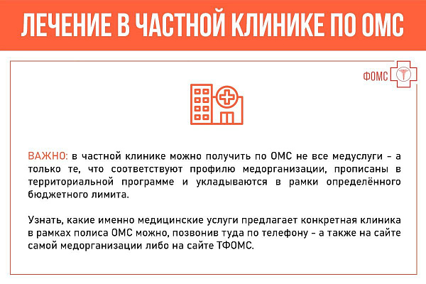 Лечение в частной клинике по ОМС