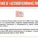 Лечение в частной клинике по ОМС