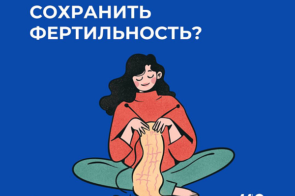 Как женщине сохранить фертильность?