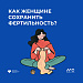 Как женщине сохранить фертильность?