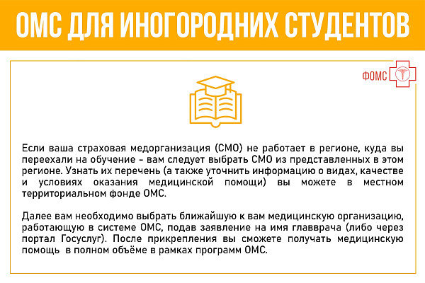 ОМС для иногородних студентов