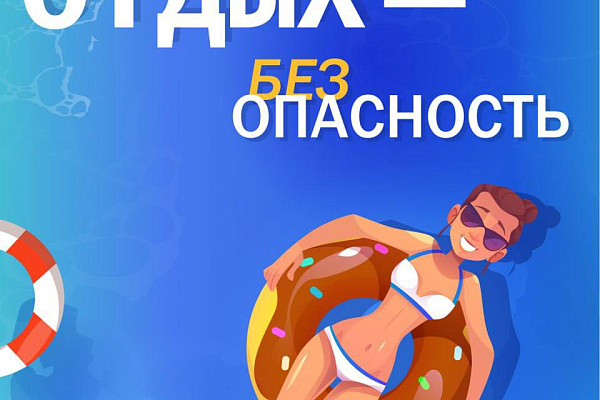 Отдых = БЕЗопасность 