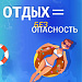 Отдых = БЕЗопасность 