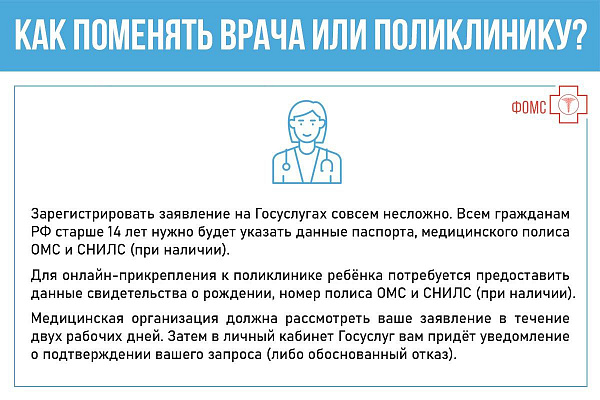 Как поменять врача или поликлинику?