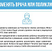 Как поменять врача или поликлинику?