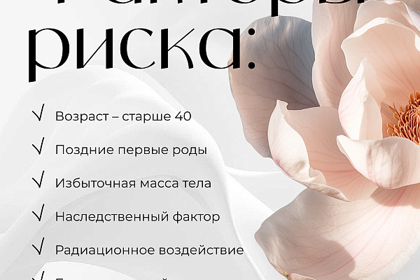 Факты и риски развития рака молочной железы