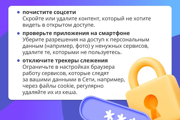 По цифровым следам: как защитить личные данные