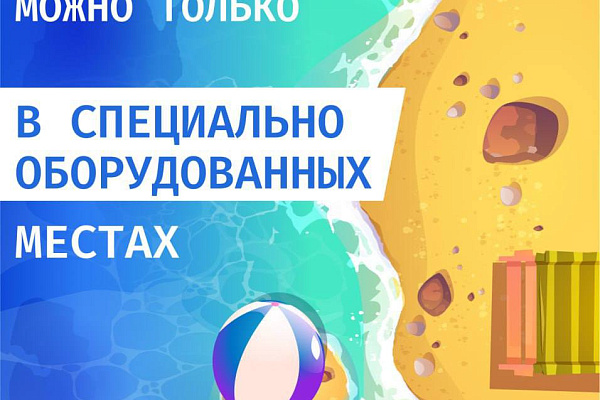 Отдых = БЕЗопасность 
