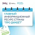 Главный информационный ресурс страны "Про диабет"