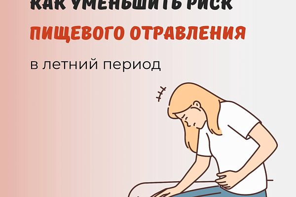 Как уменьшить риск пищевого отравления
