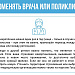 Как поменять врача или поликлинику?