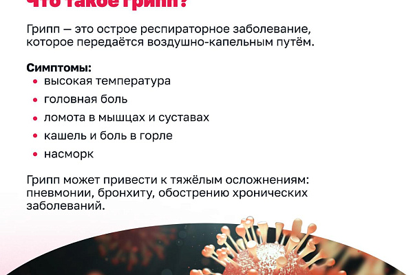 Грипп и вакцинация