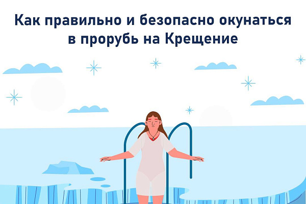 Как правильно и безопасно окунаться в прорубь на Крещение