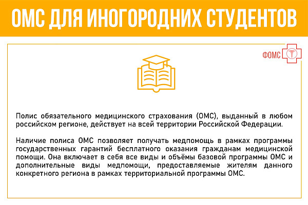 ОМС для иногородних студентов