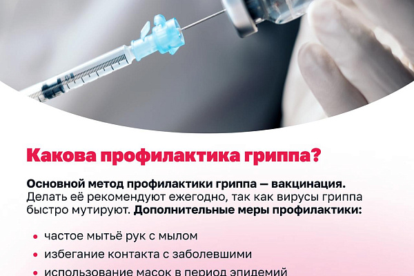 Грипп и вакцинация