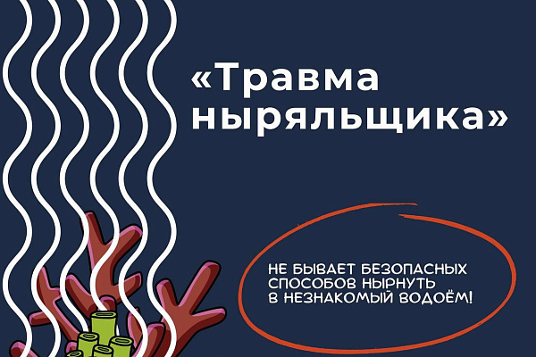 Травма ныряльщика