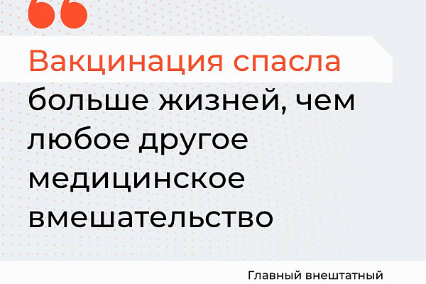 Вакцинация спасла больше жизней, чем любое другое медицинское вмешательство