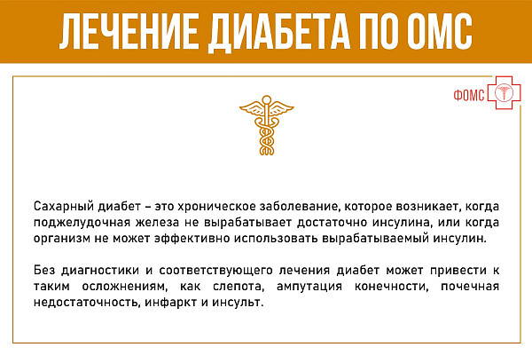 Лечение диабета по ОМС