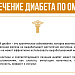 Лечение диабета по ОМС