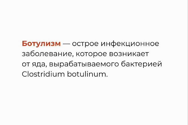 Что такое ботулизм и в чем его опасность