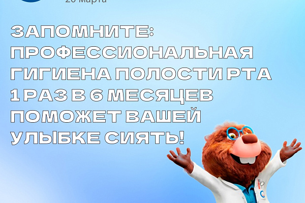 20 марта - Всемирный день здоровья полости рта
