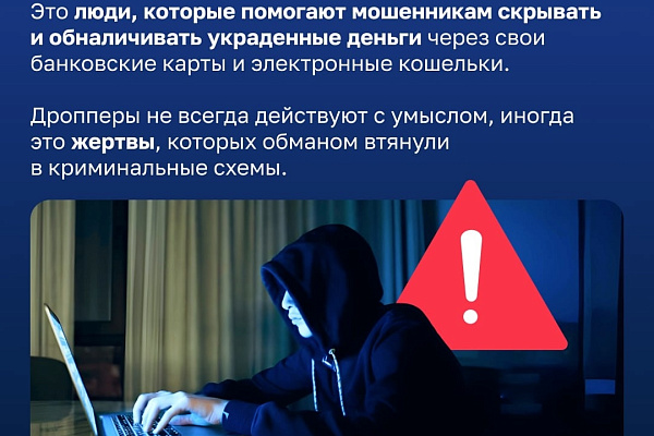 ЗАЩИТА ОТ МОШЕННИКОВ: КАК НЕ СТАТЬ ДРОППЕРОМ