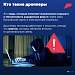 ЗАЩИТА ОТ МОШЕННИКОВ: КАК НЕ СТАТЬ ДРОППЕРОМ