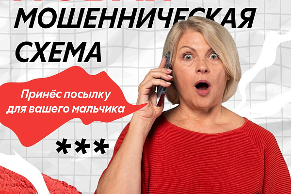 Новая мошенническая схема: Принёс посылку для вашего мальчика