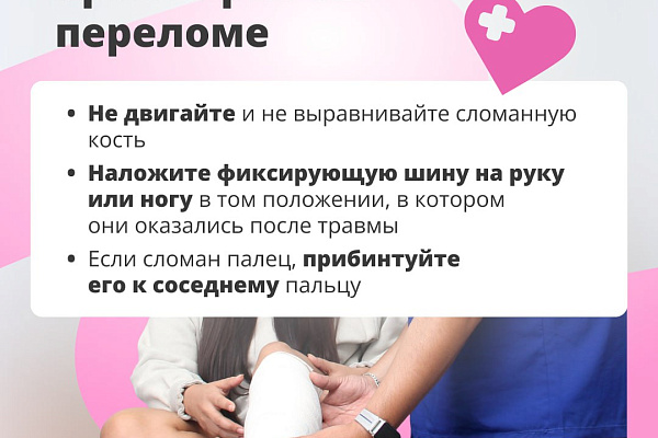 Первая помощь при переломе