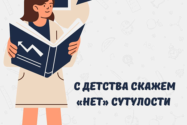 Родителям нужно с раннего возраста приучать ребёнка не сутулиться, заботиться о здоровье спины