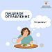 Пищевое отправление