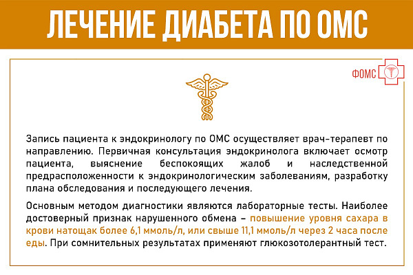 Лечение диабета по ОМС