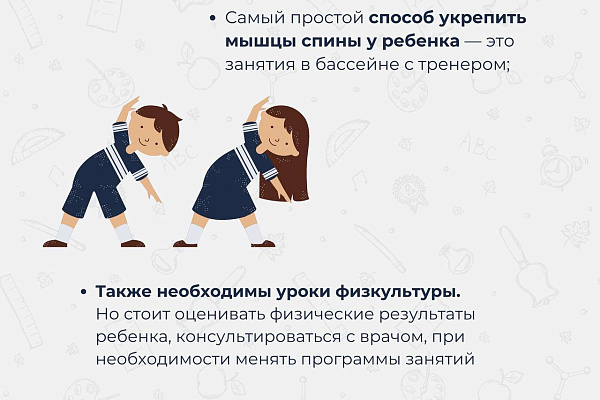 Родителям нужно с раннего возраста приучать ребёнка не сутулиться, заботиться о здоровье спины