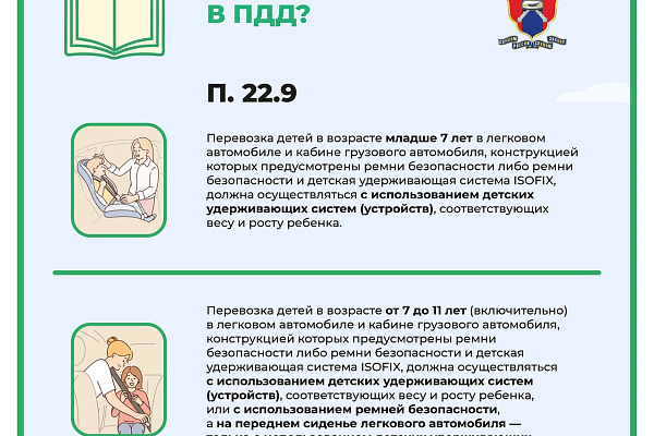 Безопасность детей-пассажиров в возрасте до 12 лет