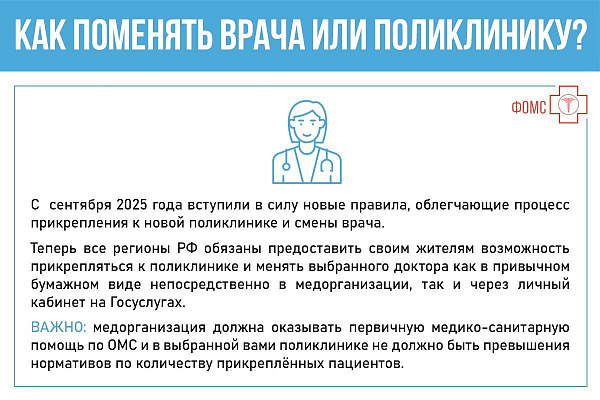 Как поменять врача или поликлинику?