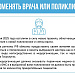 Как поменять врача или поликлинику?
