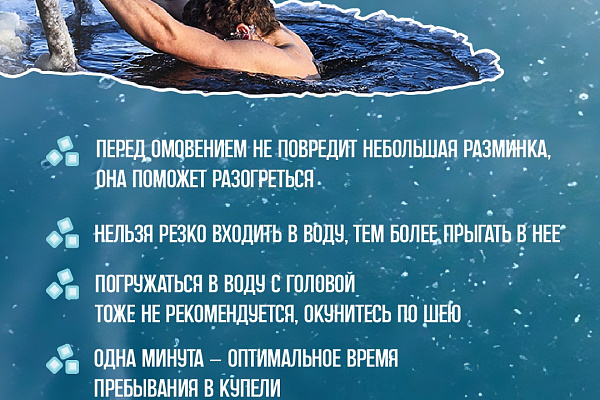 Памятка для желающих окунуться в купели 